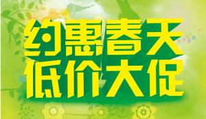 2017春季促銷活動(dòng)開始啦！！