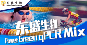 產(chǎn)品速遞|更好用的Power Green qPCR Mix—進口品質(zhì)，國產(chǎn)價格