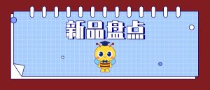 產(chǎn)品上新丨東盛生物4月新品盤點（2024）