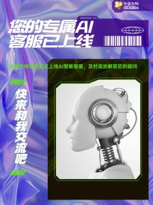 東盛生物AI客服閃亮登場！